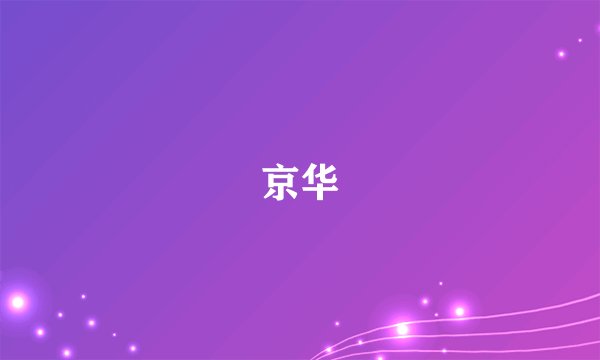 京华