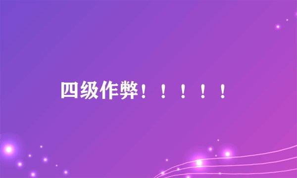 四级作弊！！！！！