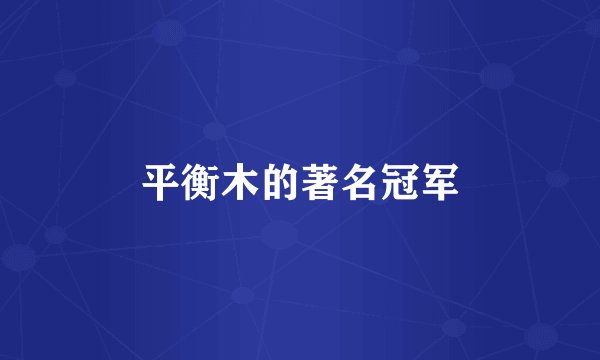平衡木的著名冠军