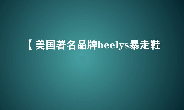 【美国著名品牌heelys暴走鞋