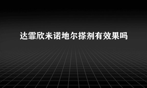 达霏欣米诺地尔搽剂有效果吗