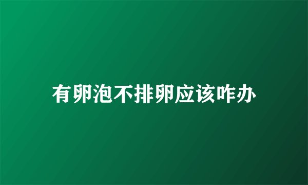 有卵泡不排卵应该咋办