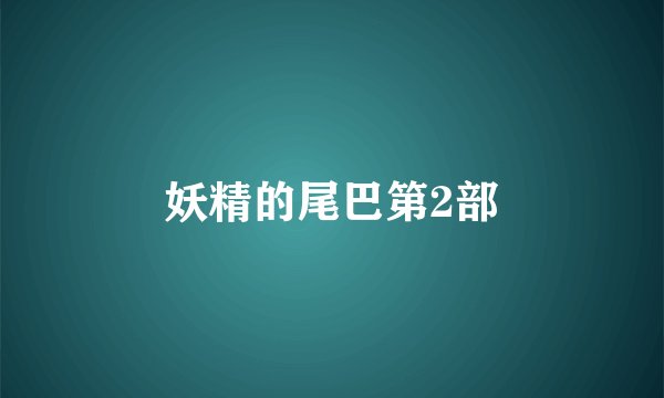 妖精的尾巴第2部