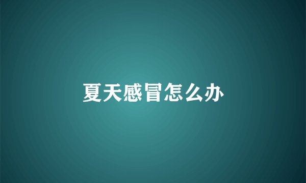 夏天感冒怎么办