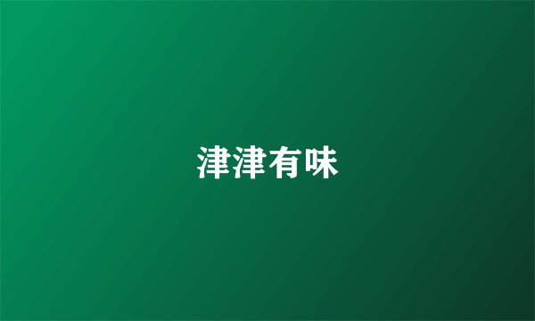 津津有味