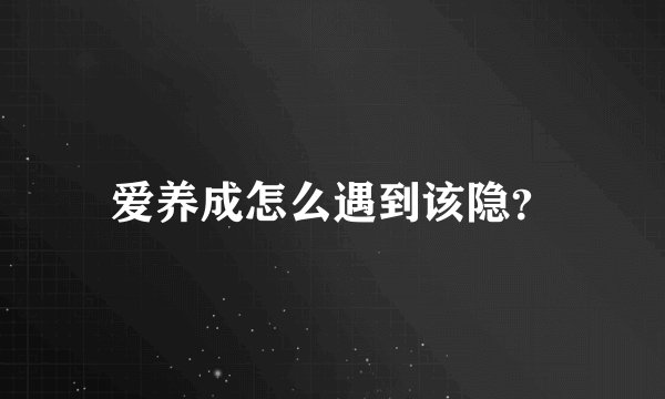 爱养成怎么遇到该隐？