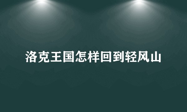 洛克王国怎样回到轻风山