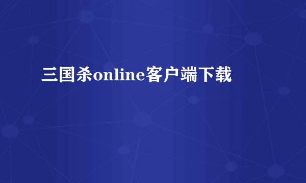 三国杀online客户端下载