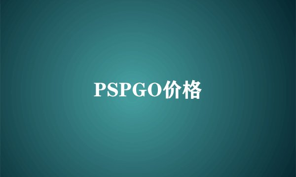 PSPGO价格