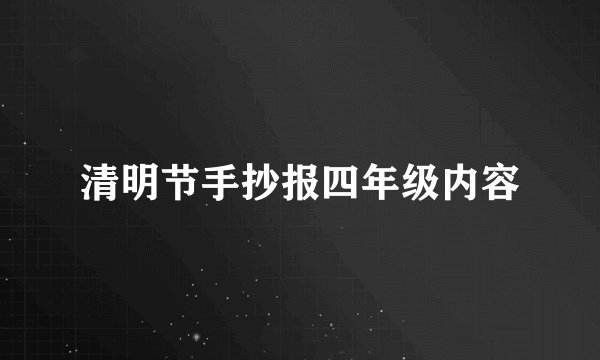清明节手抄报四年级内容