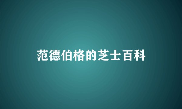 范德伯格的芝士百科