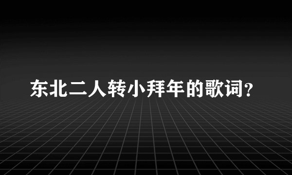 东北二人转小拜年的歌词？