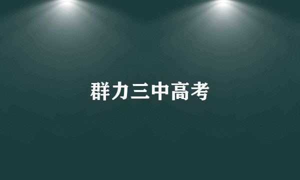 群力三中高考