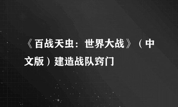 《百战天虫:世界大战》(中文版)建造战队窍门