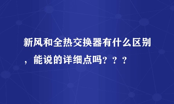 新风和全热交换器有什么区别,能说的详细点吗???