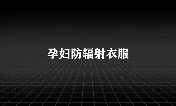 孕妇防辐射衣服