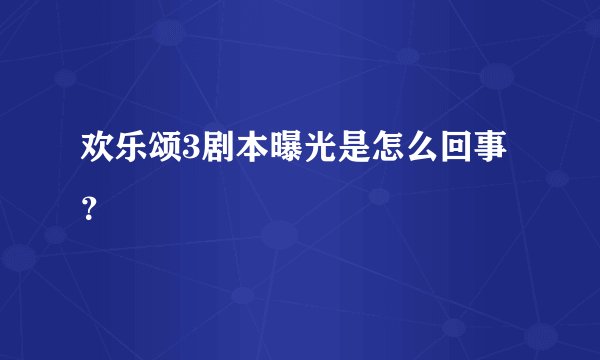 欢乐颂3剧本曝光是怎么回事？