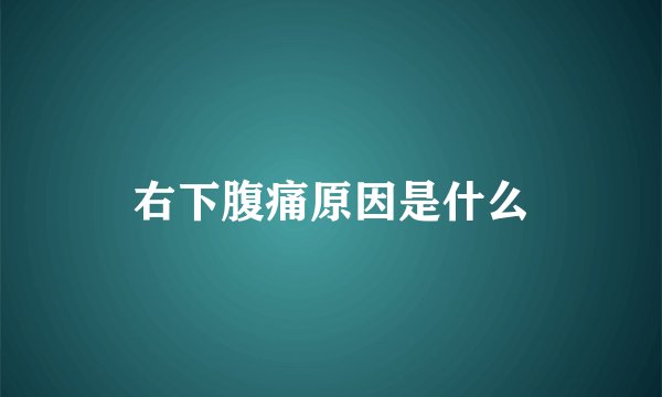 右下腹痛原因是什么