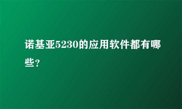 诺基亚5230的应用软件都有哪些?