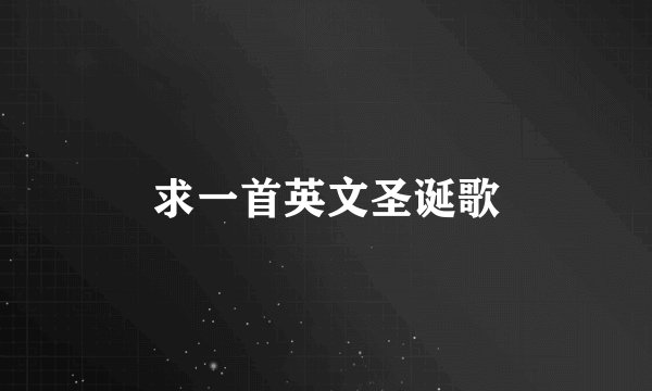 求一首英文圣诞歌