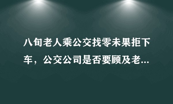 八旬老人乘公交找零未果拒下车,公交公司是否要顾及老年人利益?