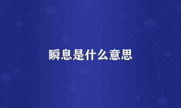 瞬息是什么意思