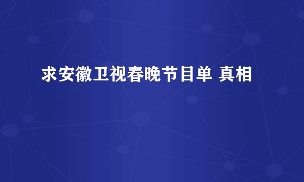 求安徽卫视春晚节目单 真相