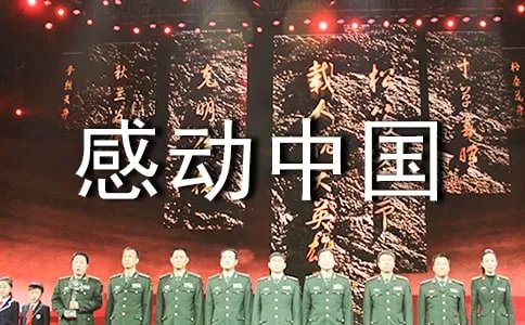 2018年度感动中国人物颁奖晚会观后感