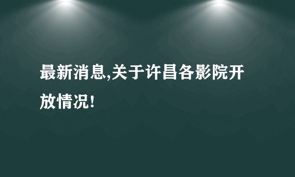 最新消息,关于许昌各影院开放情况!