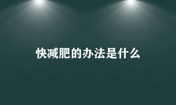 快减肥的办法是什么