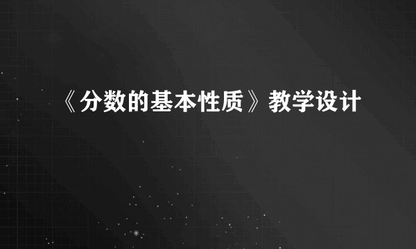 《分数的基本性质》教学设计