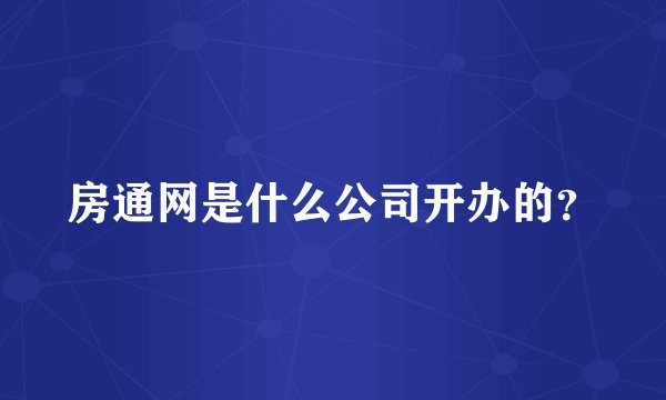 房通网是什么公司开办的？