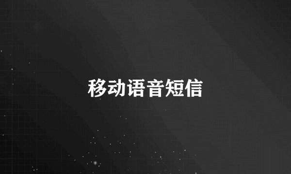 移动语音短信