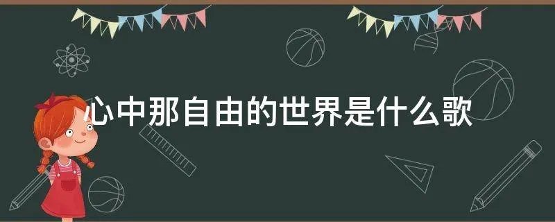 心中那自由的世界是什么歌