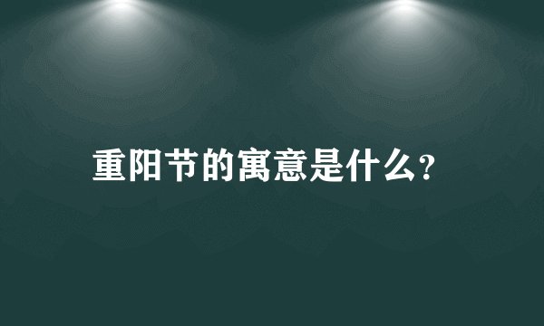 重阳节的寓意是什么？