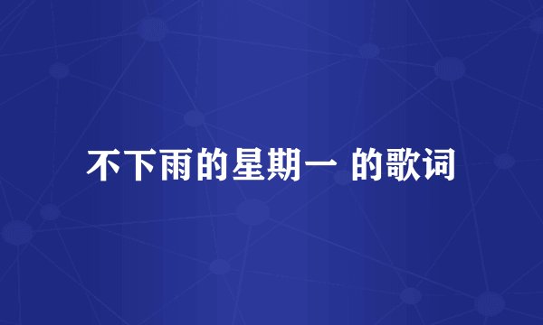不下雨的星期一 的歌词
