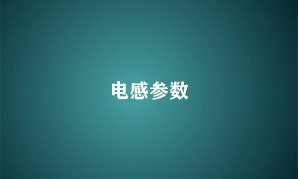 电感参数