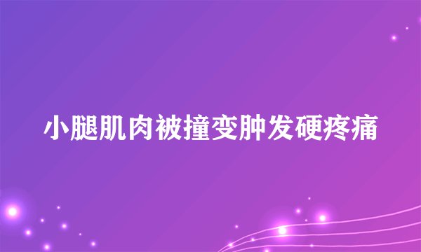 小腿肌肉被撞变肿发硬疼痛