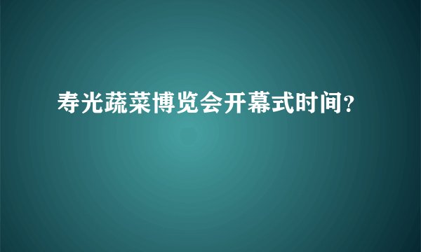 寿光蔬菜博览会开幕式时间？