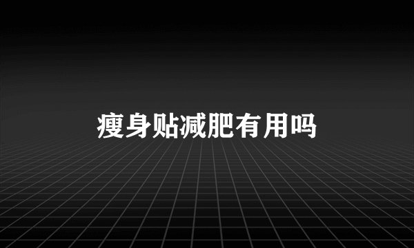 瘦身贴减肥有用吗