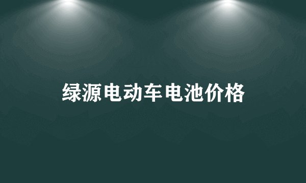 绿源电动车电池价格