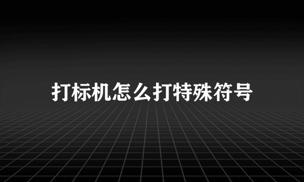 打标机怎么打特殊符号