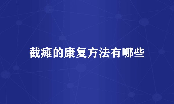 截瘫的康复方法有哪些