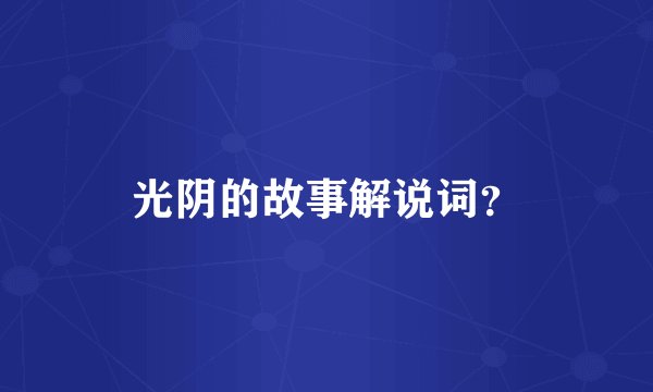 光阴的故事解说词?