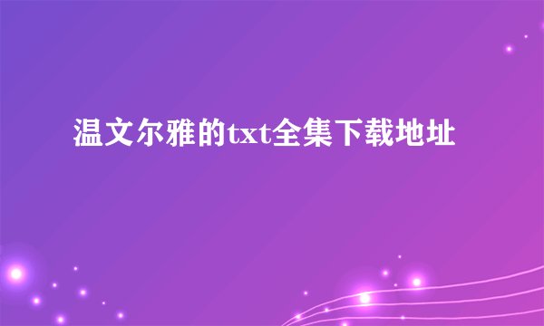 温文尔雅的txt全集下载地址