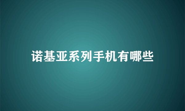 诺基亚系列手机有哪些