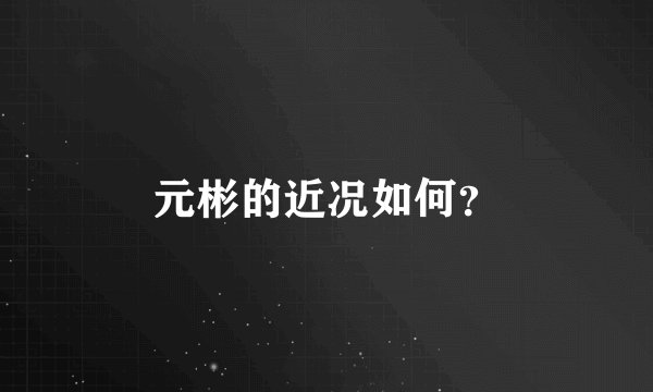 元彬的近况如何？