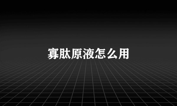 寡肽原液怎么用