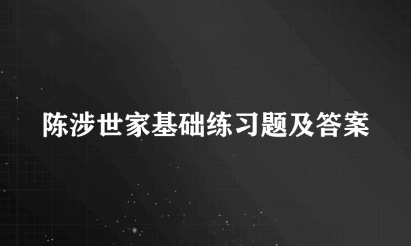 陈涉世家基础练习题及答案