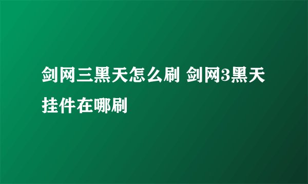 剑网三黑天怎么刷 剑网3黑天挂件在哪刷